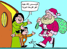 كاريكاتيرات ظريفة عن عيد الكريسمس وبابا نوئيل... Images?q=tbn:ANd9GcQoxDhi7FXoHHz36t3evbiNnEyHnLJUqaznHbZDEm7F7w_3xZgQKQ
