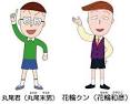 丸尾くん/ちびまる子ちゃん（声優：飛田展男）