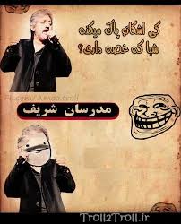 ترول مدرسان شریف شرط می بندم ندیدی 1
