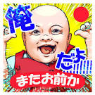 ま た お 前 か