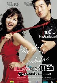 The Art of Seduction เกมรักคาสโนว่า