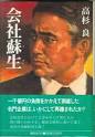 会社蘇生 高杉良.jpg