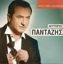 ΛΕΥΤΕΡΗΣ ΠΑΝΤΑΖΗΣ - ΣΤΗΝ ΟΔΟ
