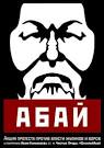 Оккупай Абай