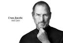 Уолтер Айзексон «Стив Джобс» / «Steve Jobs» - steve_jobs_rip