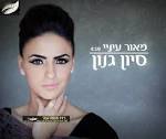 סיון גנון החלה את