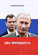 Александр Рекута + Адам Смит