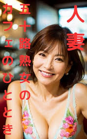 熟女　五十路　|Amazon.co.jp: 人妻五十路熟女の旅のひととき: 私を見てね ...