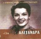 ΑΛΕΞΑΝΔΡΑ - ΑΥΘΕΝΤΙΚΕΣ ΦΩΝΕΣ