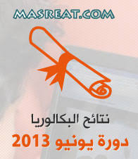 نتيجة امتحانات شهادة البكالوريا بالمغرب 2013