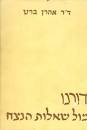 דורנו מול שאלות הנצח - אהרן ברט
