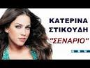 ΚΑΤΕΡΙΝΑ ΣΤΙΚΟΥΔΗ ~ ΣΕΝΑΡΙΟ