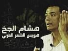 هشام الجخ يوتيوب هشام الجخ