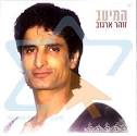זוהר ארגוב-אלינור. גם שיר זה משתתף בתחרות "שיר העבר הטוב ביותר"