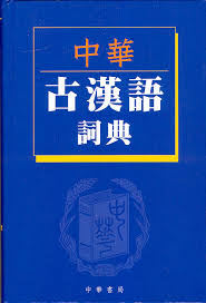 Image result for 中華古漢語詞典