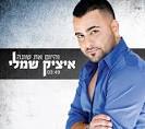 איציק שמלי – "והיום את שונה"