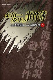 Image result for 金田一少年之事件簿 上海魚人傳說殺人事件