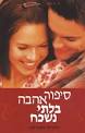 סיפור אהבה בלתי נשכח - ניקולס