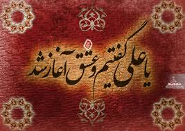 یا علی 
