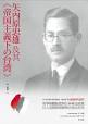 矢內原忠雄及其帝國主義下之台灣. 作者:何義麟. 優惠價:9折