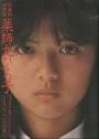 ★『薬師丸ひろ子フォト
