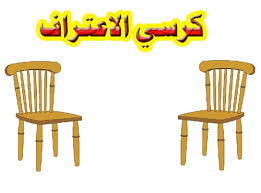 صور لكرسى الاعتراف ~}ْ Images?q=tbn:ANd9GcRGQiCdbmlog8aDMQYxCS6kZDmO4YGRg8Su8rqRBYB99F9w24zZ