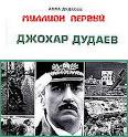 на меня тот, кто не найдет своей фамилии на ее страницах.