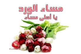  ~~ مسآآآآءكُـــم ( و ) صبآآآآحـــ كُــــ ـــــمــ من هُنآآآآآ ~~~ - صفحة 2 Images?q=tbn:ANd9GcRI4LjMQRIFTBhjA3t1Wiiy1G1t0Ky7fct8x1ecz1dBPizrdlH9&t=1