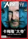 《南方人物周刊》：詹姆斯-卡梅