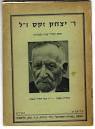רבי יצחק זקס 15 שנה לפטירתו