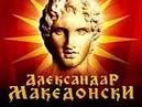 ALEKSANDAR MAKEDONSKI (ALEXANDER THE GREAT MACEDONIAN) - 0