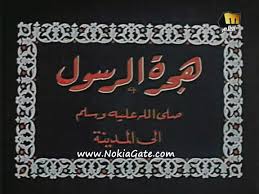 Hgret El-Rasol هجرة الرسول
