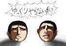 くそみそテクニック－その他