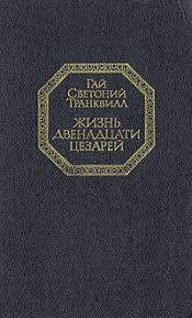 Гай Светоний Транквилл "Жизнь двенадцати цезарей"