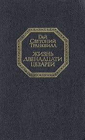 Гай Светоний Транквилл "Жизнь двенадцати цезарей"