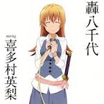 轟八千代/WORKING!!（声優：喜多村英梨）