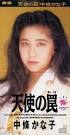 中條かな子 画像