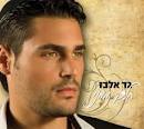 גד אלבז - חלק ממני