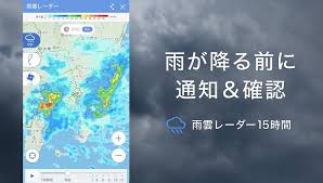 「気象庁 雨雲レーダー アプリ 無料」の画像検索結果