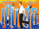 ดูละครเป็นต่อย้อนหลัง ตอน ปีใหม่สดใสกว่าปีเก่า วันที่ 5 มกราคม ...
