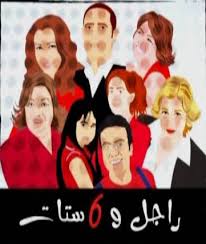 Ragel Wa Set Setat - Season 1 راجل وست ستات - الموسم ١