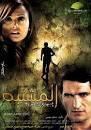 El safa7 - El moshtabah