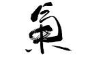 http://www.centerforchinesemedicine.com/page11/page13/files/4c3036114326b23289492bf2a6dca49c-3.jpg