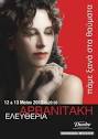 Ελευθερία Αρβανιτάκη - Πάμε