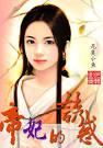 帝妃的诱惑：腹黑君王夺妻局