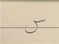 Stanford Arabic Department: Letters Pronounced Similarly