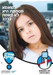 מתוך קמפיין המודעות של לשכת