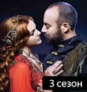 сериала Великолепный век,