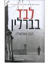 פאלאדה הנס / "לבד בברלין" - פורום ספרים וספרות - תפוז אנשים