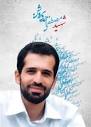 هسته ای گرفته تا کارهای علمی و پژوهشی.باشد که ما همچون مصطفی لیاقت داشته